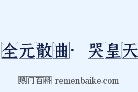 全元散曲·哭皇天是什么意思的图片